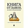 Книга отзывов, жалоб и предложений. С инструкцией по заполнению