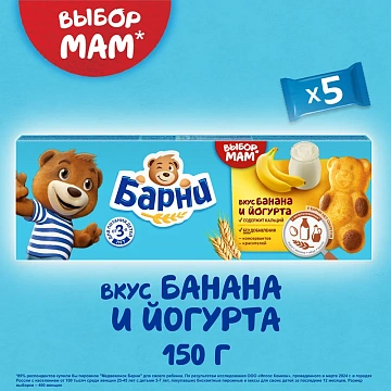 Бисквит Медвежонок Барни банан-йогурт, 5 х 30г
