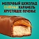 Шоколадный батончик Twix Minis Соленая карамель, 2,7кг