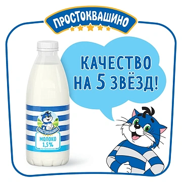 Молоко Простоквашино пастеризованное 1.5%, 930мл