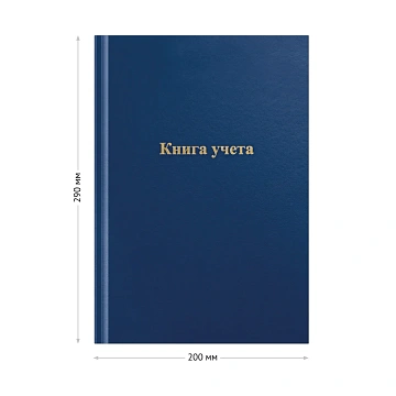 Книга учета OfficeSpace, А4, 192л., клетка, 200*290мм, бумвинил, цвет синий, блок газетный
