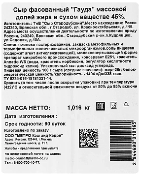 METRO Chef Сыр Гауда 45%, ~1кг