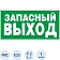 Знак безопасности E23 Указ-ль запасного выхода (пластик,ф/л,300х150)