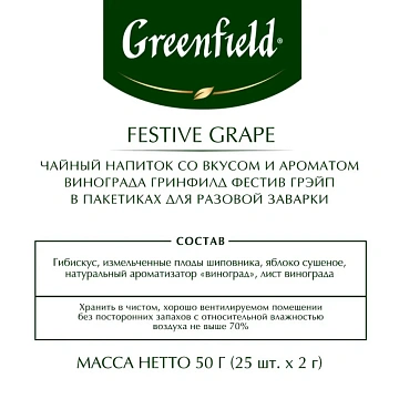 Чай GREENFIELD (Гринфилд) 'Festive Grape' ('Праздничный виноград'), фруктовый, 25 пакетиков в конвер