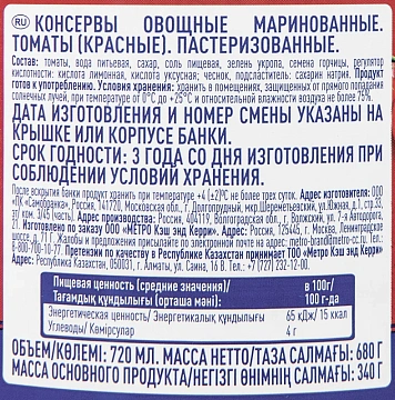 METRO Chef Томаты маринованные, 720мл