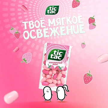 Драже Tic Tac клубника, 16г