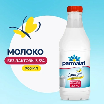 Молоко Parmalat пастеризованное безлактозное 3.5%, 900мл