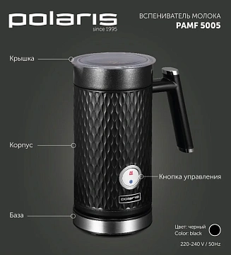 Вспениватель молока Polaris PAMF 5005