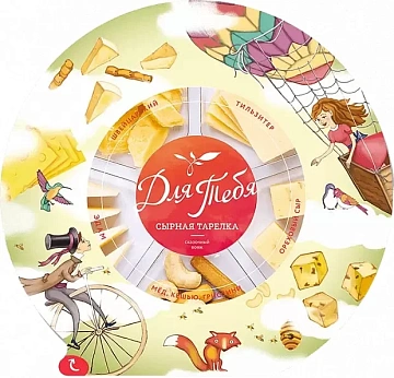 Сырная тарелка Для тебя Сказочный вояж, 185г