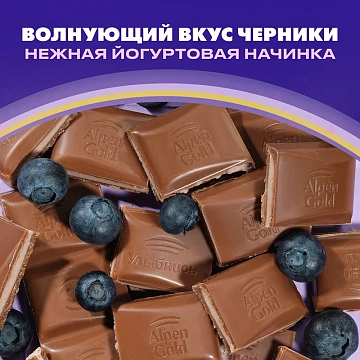Шоколад молочный Alpen Gold черника-йогурт, 80г
