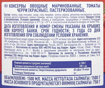 METRO Chef Томаты черри маринованные, 1.5л