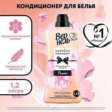 Кондиционер для белья Вернель Supreme Романс 1.2л