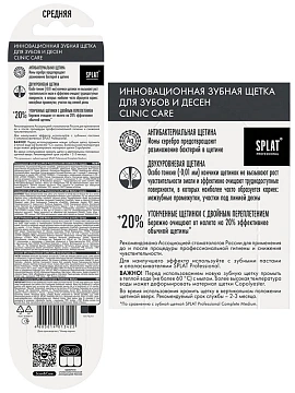 Зубная щетка Splat Professional Clinic Care средняя