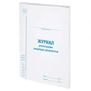 Журнал регистрации входящих документов, 48 л., картон, блок офсет, А4 200х290 мм, STAFF, 130084