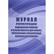 Журнал регист.медиц.осмотров(предсмен,предрейсов,послесмен, послерейс)64стр