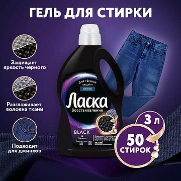 Гель для стирки 3 л ЛАСКА 'Сияние черного', концентрат, 2462937