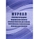 Журнал регист.медиц.осмотров(предсмен,предрейсов,послесмен, послерейс)64стр