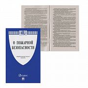 Брошюра Закон РФ 'О пожарной безопасности', мягкий переплет