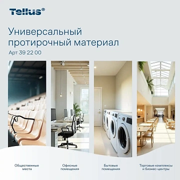 Протирочный материал Tellus (tork) Комфорт WM5 универсальный, 120шт, 22,5х41см, белый, 392200