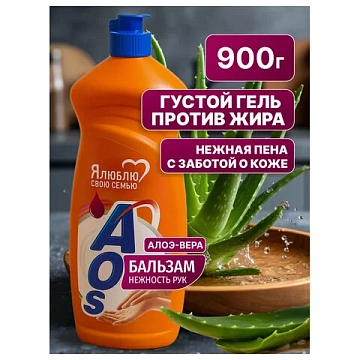 Средство для мытья посуды 900 мл, AOS 'Бальзам', 1111-3