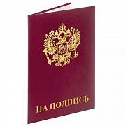 Папка адресная бумвинил 'НА ПОДПИСЬ' с гербом России, А4, бордовая, индивидуальная упаковка, STAFF '