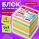 Блок для записей проклеенный, 9х9х9 см, плотность 80 г/м2, цветной, BRAUBERG, 129207