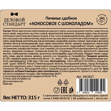 Печенье сдобное в глазури Деловой Стандарт кокосовое с шоколадом, 315 г