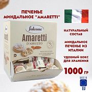 Печенье миндальное 'Amaretti', ИТАЛИЯ, 100 штук по 10 г в коробке Office-box 1 кг, FALCONE, MC-00014