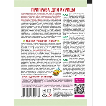 Приправа Приправыч для курицы, 15г