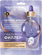 Маска для лица Черный Жемчуг Гиалурон филлер-эффект тканевая