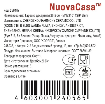 Тарелка десертная Nuovacasa Blum, 20.5см