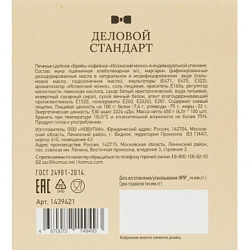 Печенье Деловой стандарт Испанский Мокко (инд.упаковка), 4,5гх100шт/уп