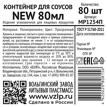 Контейнер для соусов Vzlp New пластиковый прозрачный 80мл, 80шт