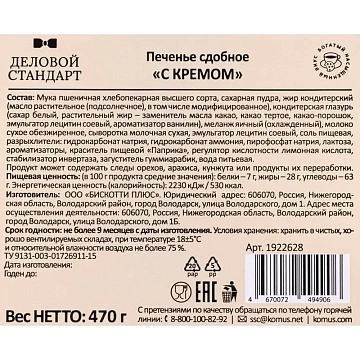 Печенье сдобное Деловой Стандарт с кремом, 470 г