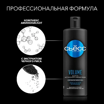 Шампунь Сьёсс Volume для тонких волос, лишенных объема, воздушный объем без утяжеления, 450мл