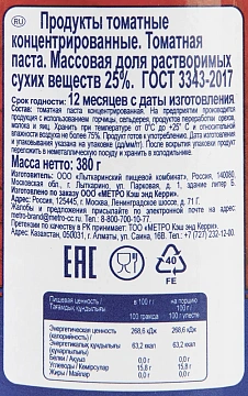 Томатная паста Metro Chef 380г