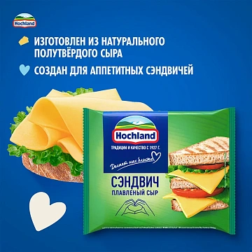 Сыр плавленый Hochland Сэндвич в ломтиках 45%, 150г