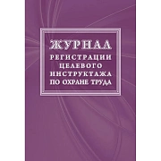 Журнал регистрации целевого инструктажа по охране труда КЖ-1638