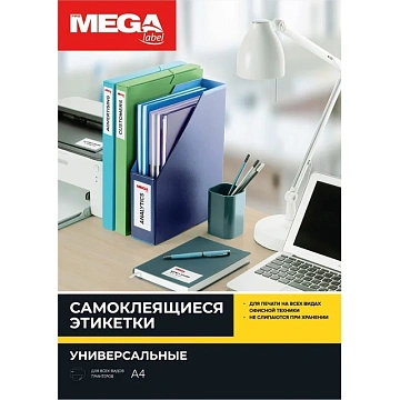 Этикетки самоклеящиеся 66,7х46 мм/18 шт. на лист А4 (100 лист