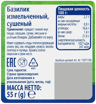 Приправа Metro Chef Базилик измельченный, 55г