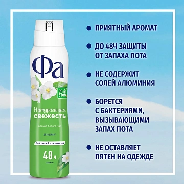 Дезодорант-аэрозоль Фа Природная Свежесть Белый Чай, 150мл