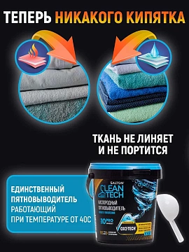 Кислородный отбеливатель-пятновыводитель Salton Cleantech, 900г