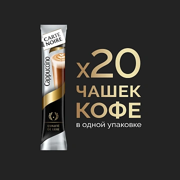 Напиток кофейный Carte Noire Cappuccino растворимый 20 пакетиков, 300г