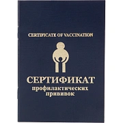 Сертификат прививочный 5шт/уп