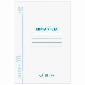 Книга учета 96 л., клетка, обложка из мелованного картона, блок офсет, А4 200х290 мм, STAFF, 130187