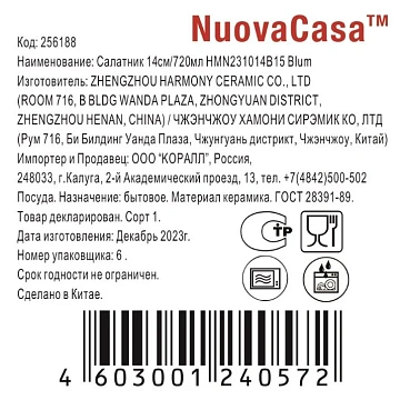 Салатник Nuovacasa Blum, 14см