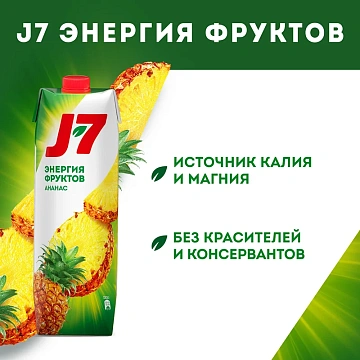 Сок J7 ананас, 970мл