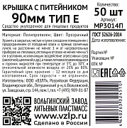 Крышка для стакана Vzlp прозрачная с питейником 90мм, 50шт