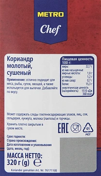 Приправа Metro Chef Кориандр молотый, 320г