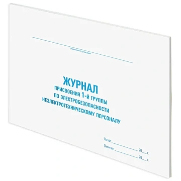 Журнал присвоения электробезопасности для 1-ой группы, 48 л., картон, офсет, А4 (292х200 мм), STAFF,